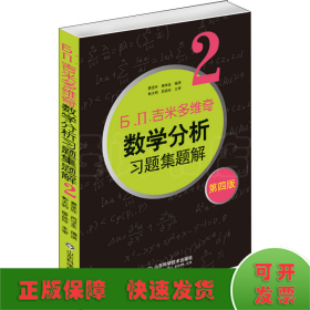 6.n.吉米多维奇数学分析习题集题解（2）（第4版）