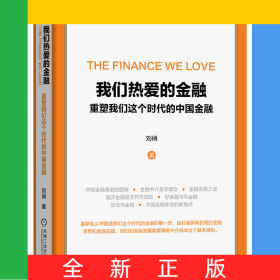 我們熱愛的金融(重塑我們這個時代的中國金融)(精)