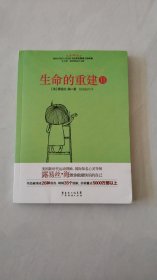 生命的重建2（畅销全球的心灵经典 生命的重建 续集）