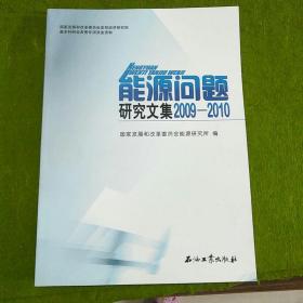 能源问题研究文集（2009-2010）
