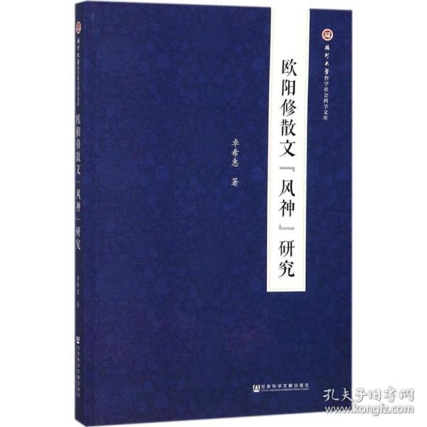 欧阳修散文“风神”研究