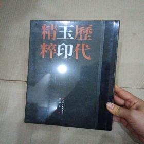 正版现货 历代玉印精粹（全二册） 上海书画出版社