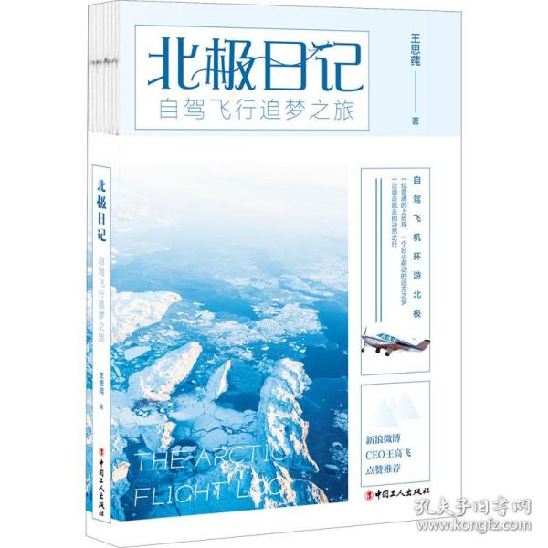 北极日记：自驾飞行追梦之旅