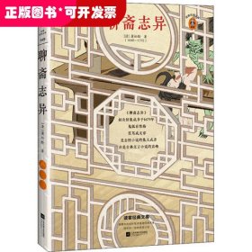 聊斋志异（读鬼狐故事，举一反三熟练中考文言文必考题型！语文教材指定阅读！）（读客经典文库）