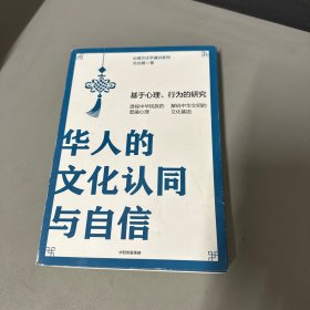 华人的文化认同与自信：基于心理、行为的研究