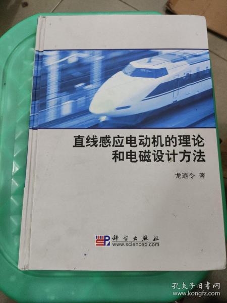 直线感应电动机的理论和电磁设计方法