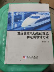 直線感應(yīng)電動(dòng)機(jī)的理論和電磁設(shè)計(jì)方法