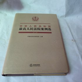 中华人民共和国最高人民法院案例选（第七辑）精装