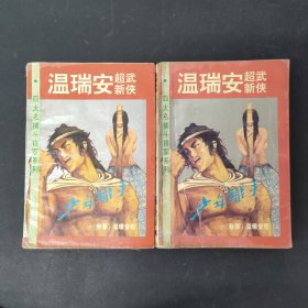 四大名捕斗将军系列 少年铁手 上下册 全二册 2本合售