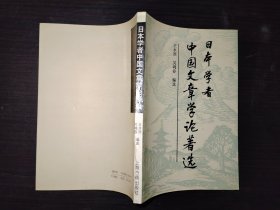 日本学者中国文章学论著选