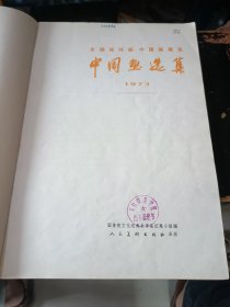 1973年全国连环画、中国画展览中国画选集（8K大画册）