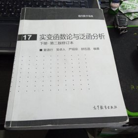 实变函数论与泛函分析：下册·第二版修订本9787040272482夏道行 著 出版社高等教育出版社