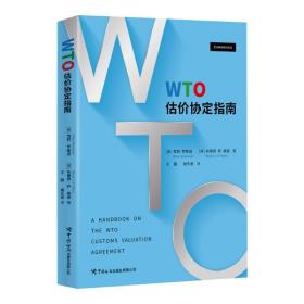 wto估价协定指南 商业贸易 (美)雪莉·罗斯诺,(美)布莱恩·乔·奥谢 新华正版