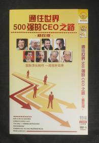 通往世界500强的CEO之路，精致版，2DVD