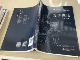 文学概论(第2版