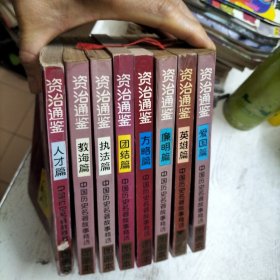 《资治通鉴》故事精选图画本（1～8全八册）合售