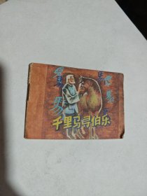 小连环画：千里马寻伯乐
