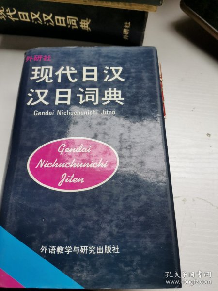 现代日汉汉日词典