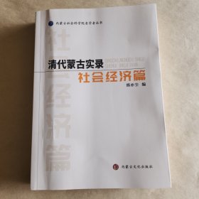 清代蒙古实录·社会经济篇