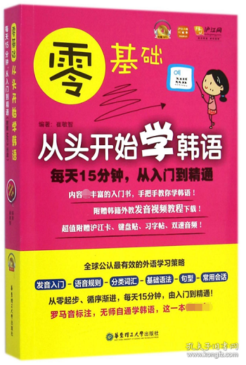 零基础·从头开始学韩语：每天15分钟，从入门到精通