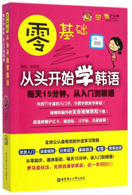 零基础·从头开始学韩语：每天15分钟，从入门到精通