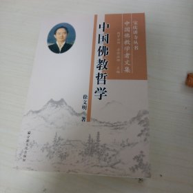 中国佛教哲学