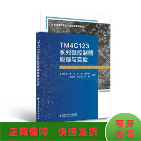 TM4C123系列微控制器原理与实验