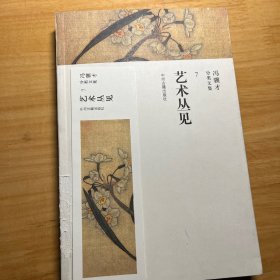艺术丛见/冯骥才分类文集