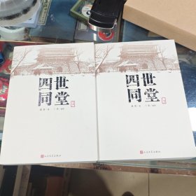 四世同堂