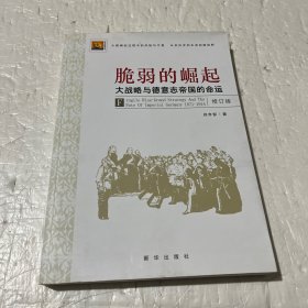 脆弱的崛起：大战略与德意志帝国的命运