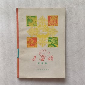延安颂歌曲集