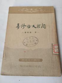 关于文学 修养