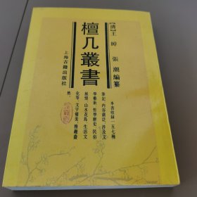《檀几丛书》