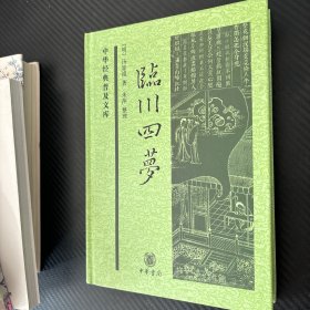 中华经典普及文库：临川四梦