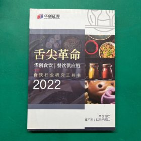 舌尖革命: 华创食饮/餐饮供应链 食饮行业研究工具书 2022