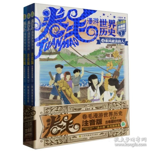 卷毛漫游世界历史系列(注音版).古希腊时代卷(全3册)