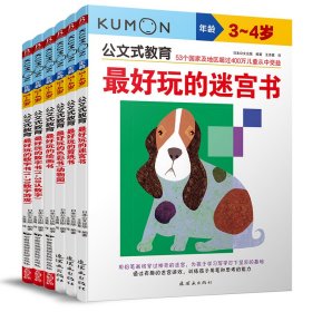 公文式教育(3-4岁共6册)