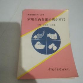 家用鱼肉禽蛋治病小窍门