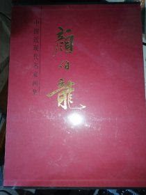 颜伯龙 中国近现代名家画集(8开函装)