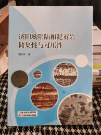 【正版库存书】济阳坳陷陆相泥页岩储集性与可压性（甲4）