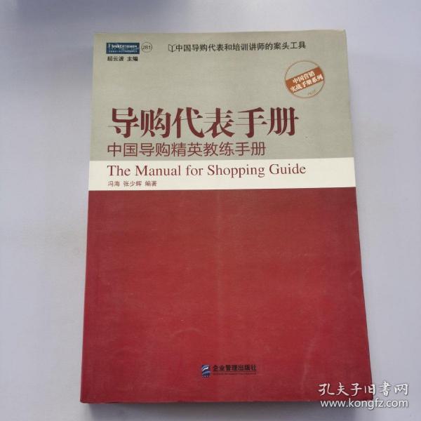 导购代表手册：中国导购精英教练手册