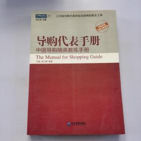 导购代表手册：中国导购精英教练手册