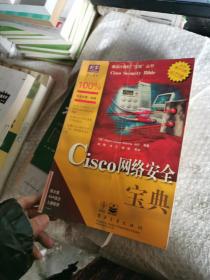 Cisco网络安全宝典