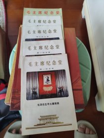 毛主席纪念堂【5张合售】