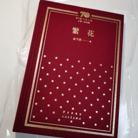 繁花（布面精装）/新中国70年70部长篇小说典藏