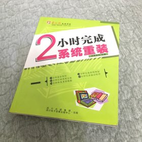 2小时完成系统重装【含光盘】注： 因光盘具有可复制性，所以搞清楚后再下单，售出后概不退换，不 退 不 换 ！避免发生争执。