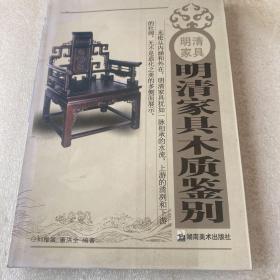 明清家具：明清家具木质鉴别