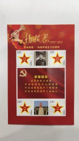 特级英雄-杨根思诞生百年纪念个性化邮票