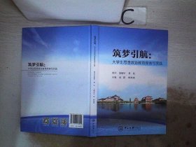 筑梦引航：大学生思想政治教育探索与实践