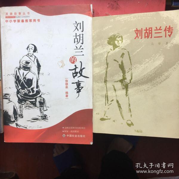 刘胡兰的故事，新旧版两册合售